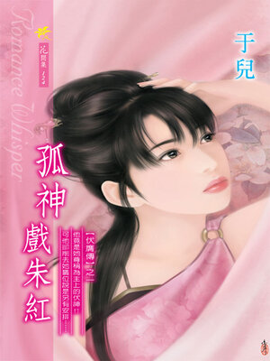 cover image of 孤神戲朱紅